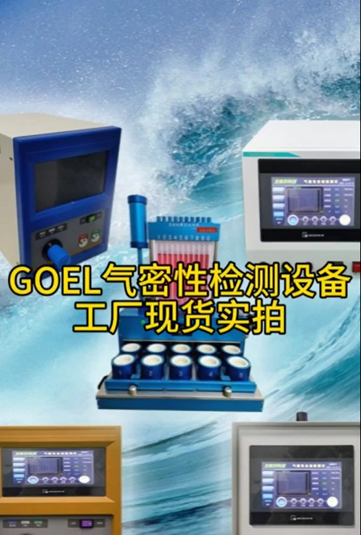 GOEL气密性检测设备 工厂现货实拍