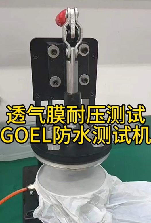 透气膜耐水压测试 GOEL防水测试机