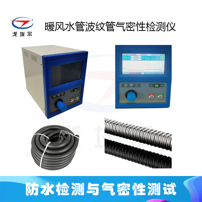 暖风管波纹管气密性检测仪
