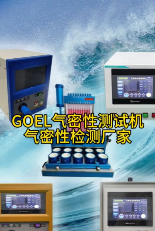 GOEL气密性测试机 气密性测试厂家