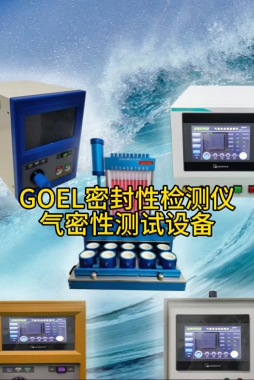 GOEL密封检测仪 气密性测试设备