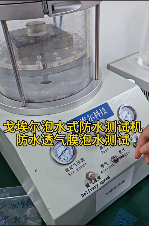 戈埃尔泡水式防水测试机 防水透气膜泡水测试
