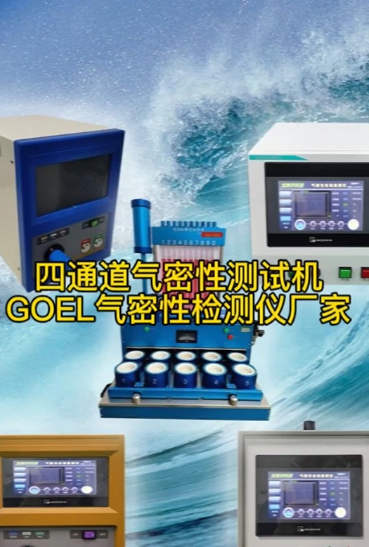 四通道气密性测试机 GOEL气密性检测仪厂家