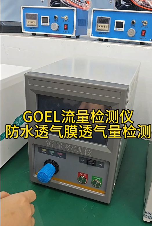 GOEL流量检测仪 防水透气膜透气量检测实验