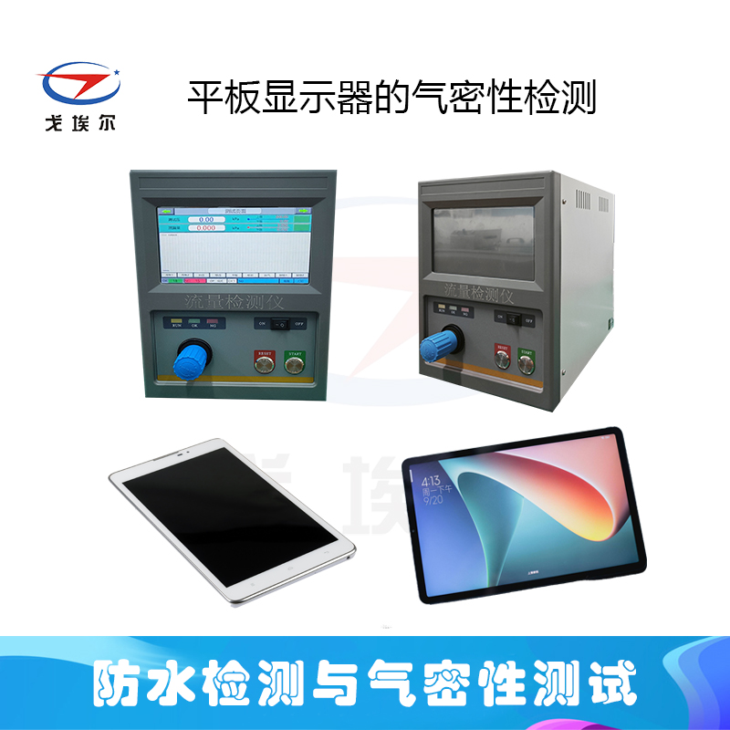 平板显示器气密性检测