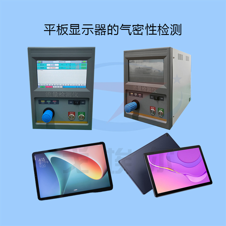 20230915平板显示器的气密性检测-zm.jpg