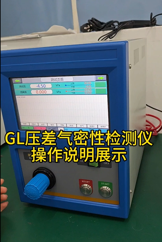 GL压差气密性检测仪 操作说明展示