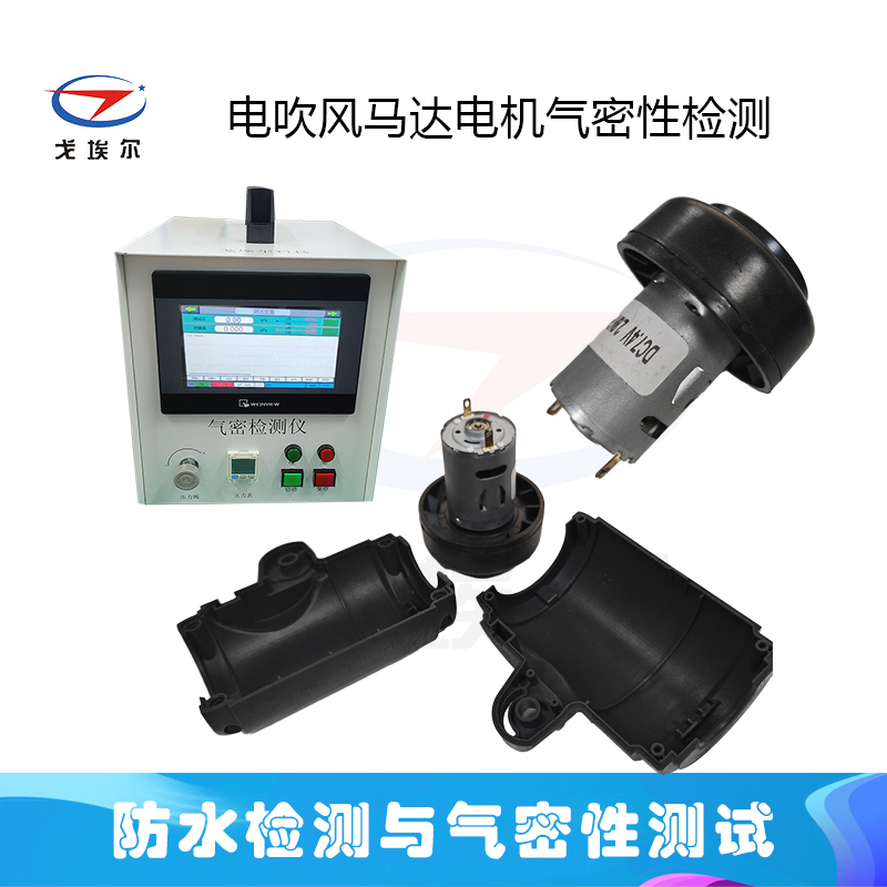 电吹风马达电机气密性检测仪