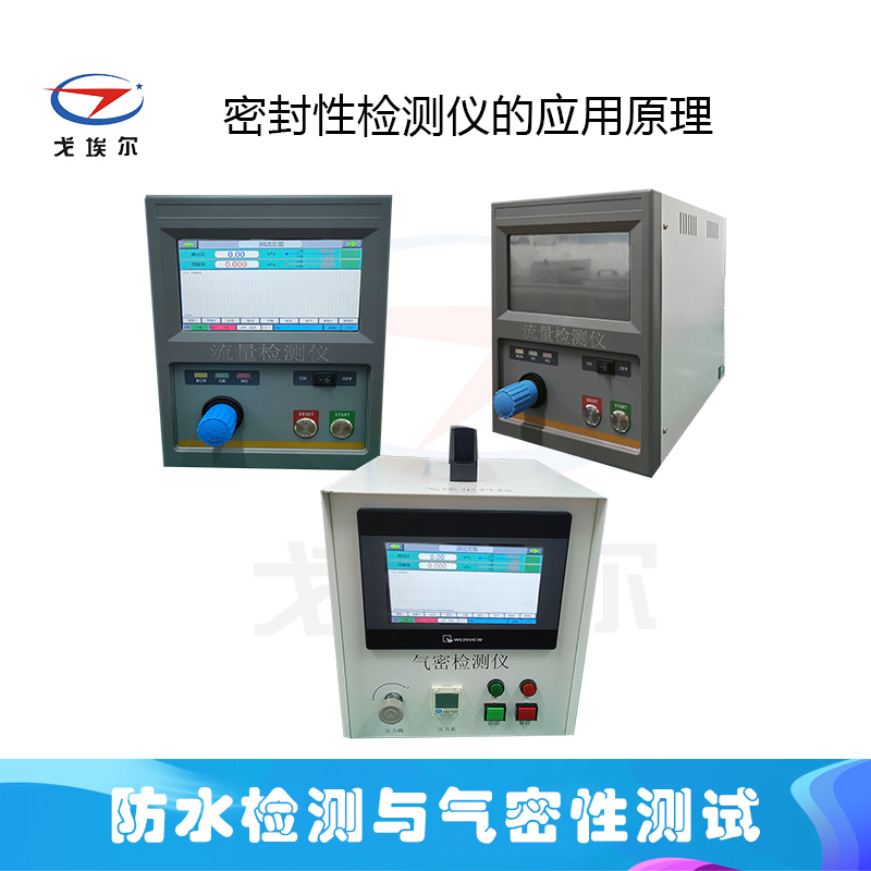 密封性检测仪的应用原理
