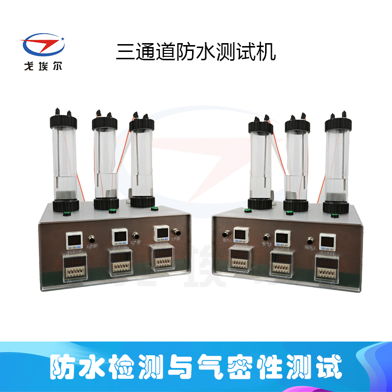 三通道防水测试机