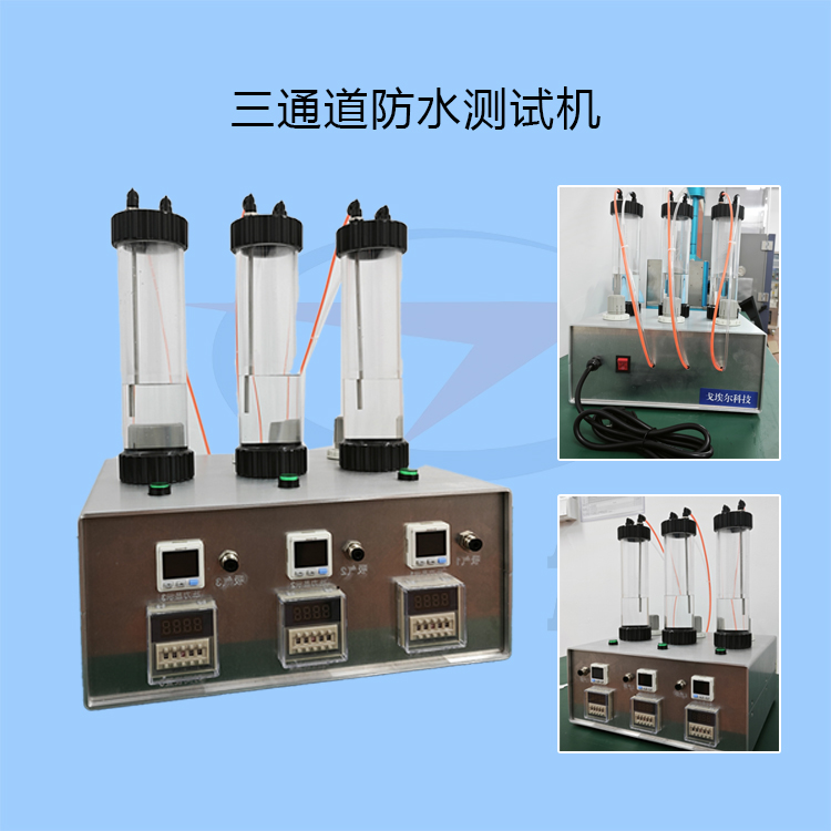20231006三通道防水测试机-zm.jpg