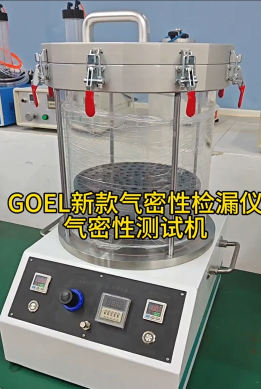 GOEL新款气密性检漏仪 气密性测试设备