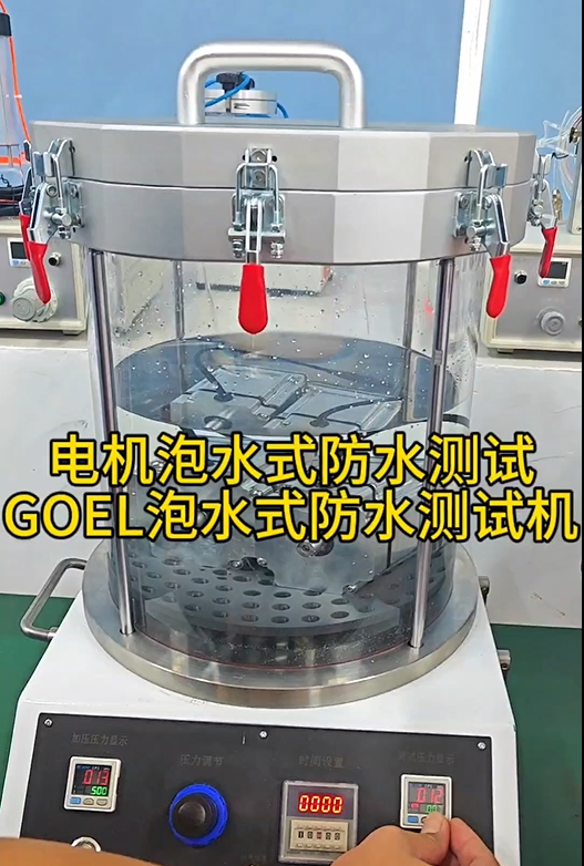 电机泡水式防水测试 GOEL泡水式防水测试机