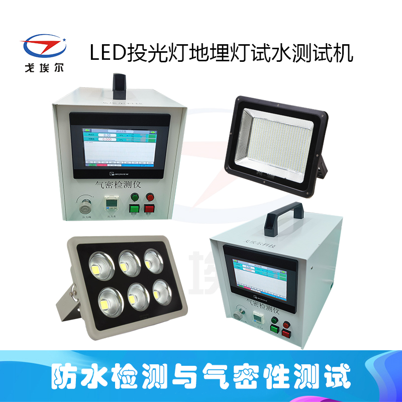 LED投光灯地埋灯试水测试机的检测原理