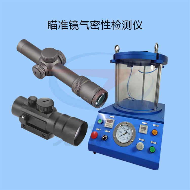 瞄准镜气密性检测仪