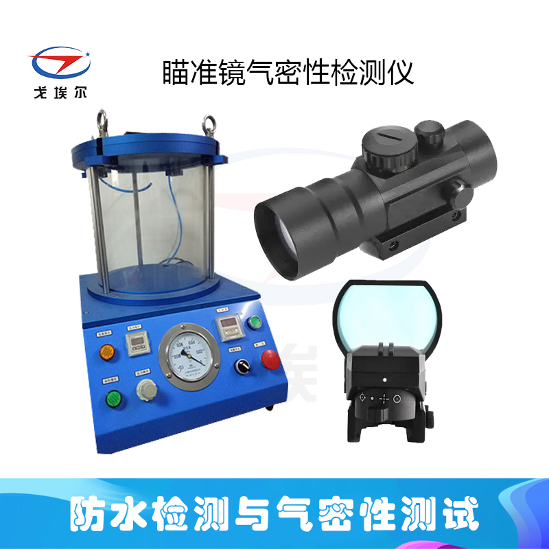 瞄准镜气密性检测仪
