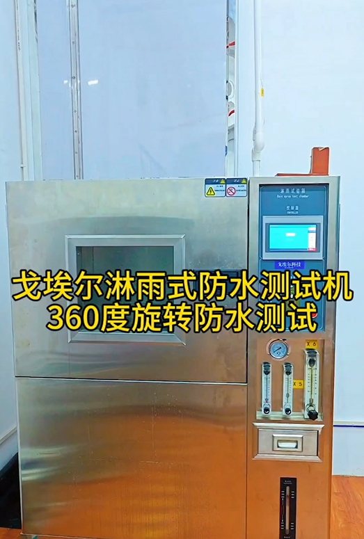 戈埃尔淋雨式防水测试机 360度旋转防水测试