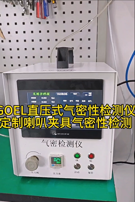 GOEL直压式气密性检测仪 定制喇叭夹具气密性检测