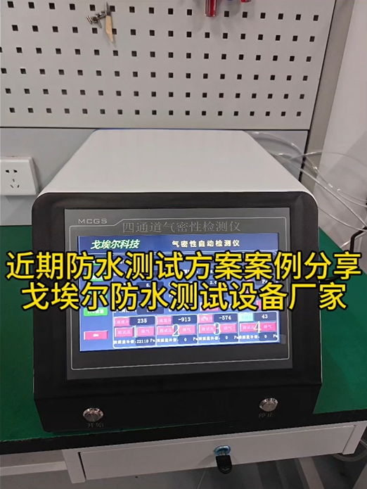 近期防水测试方案案例分享 戈埃尔气密性检测设备厂家