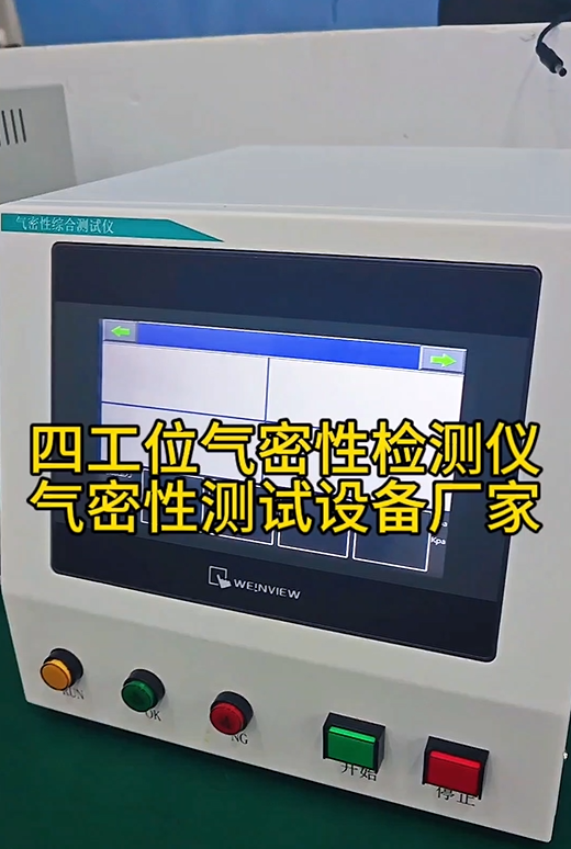 四工位气密性测试机 气密性测试设备厂家