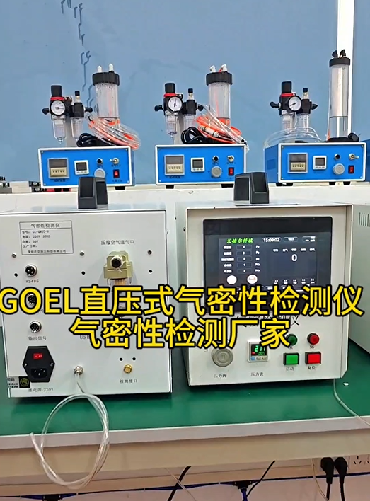 GOEL直压式气密性检测仪 气密性检测厂家