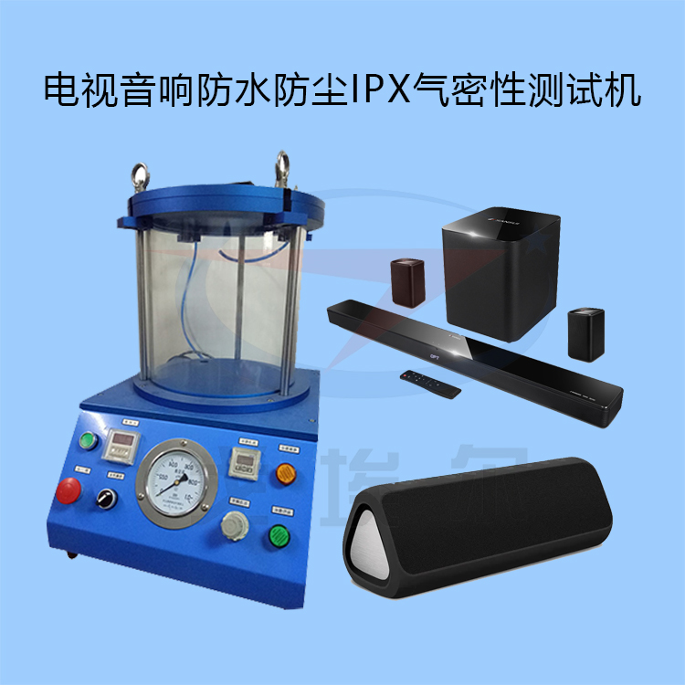 20231010电视音响防水防尘IPX气密性测试机-zm.jpg