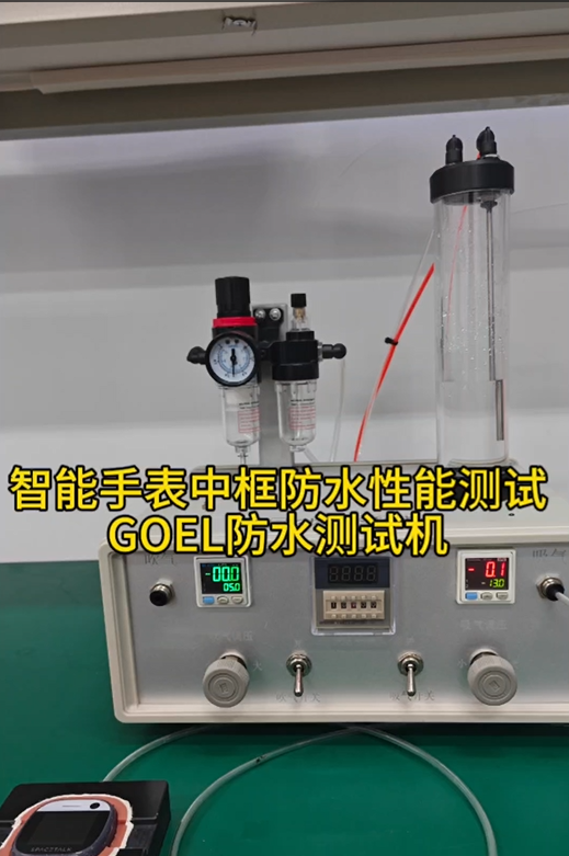 智能手表中框防水性能测试 GOEL防水测试机