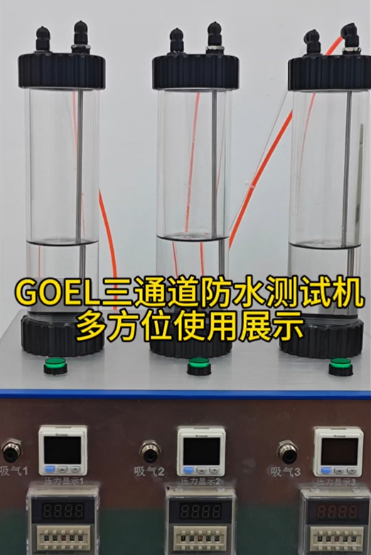 GOEL三通道防水测试机 多方位使用展示