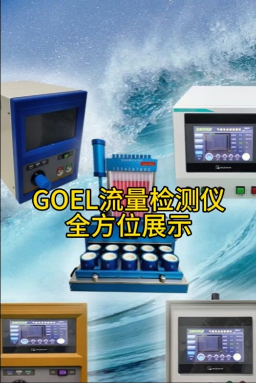 GOEL流量检测仪 全方位展示