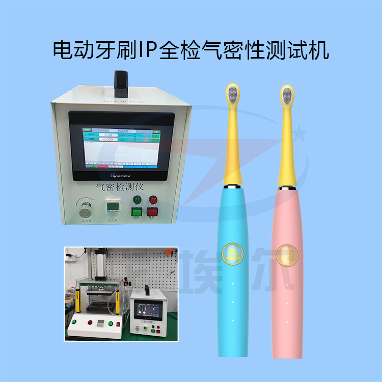 电动牙刷气密性测试机