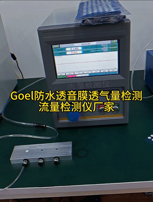 GOEL防水通音膜透气量检测 流量检测仪厂家