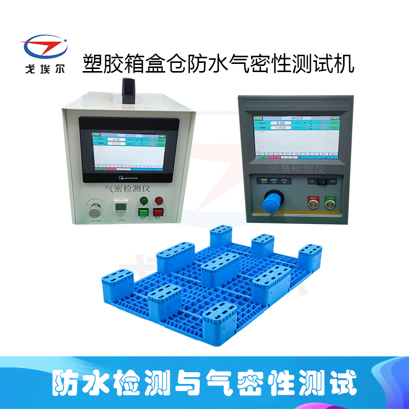 塑胶箱盒仓防水气密性测试机