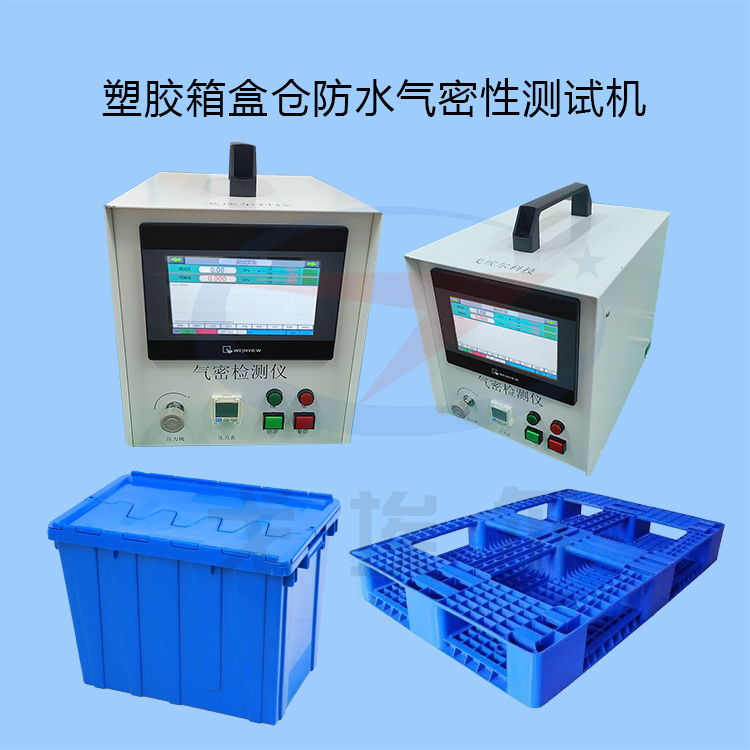 20231011塑胶箱盒仓防水气密性测试机-zm.jpg