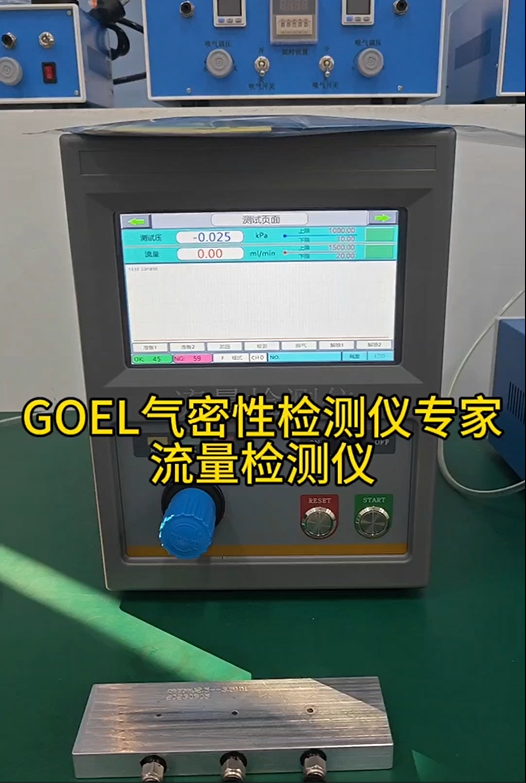 GOEL气密性检测仪专家 流量检测仪