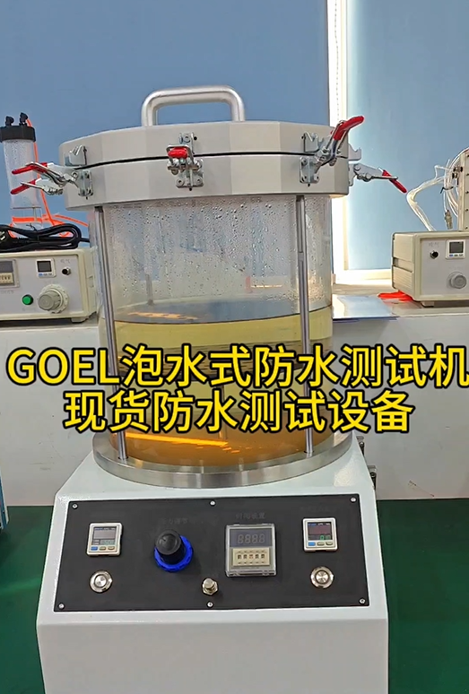 GOEL泡水式防水测试机现货防水测试设备