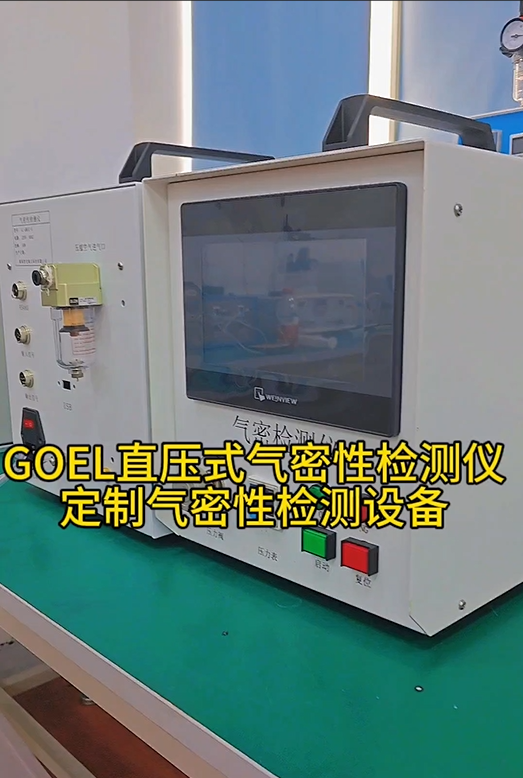 GOEL直压式气密性检测仪 定制气密性检测设备