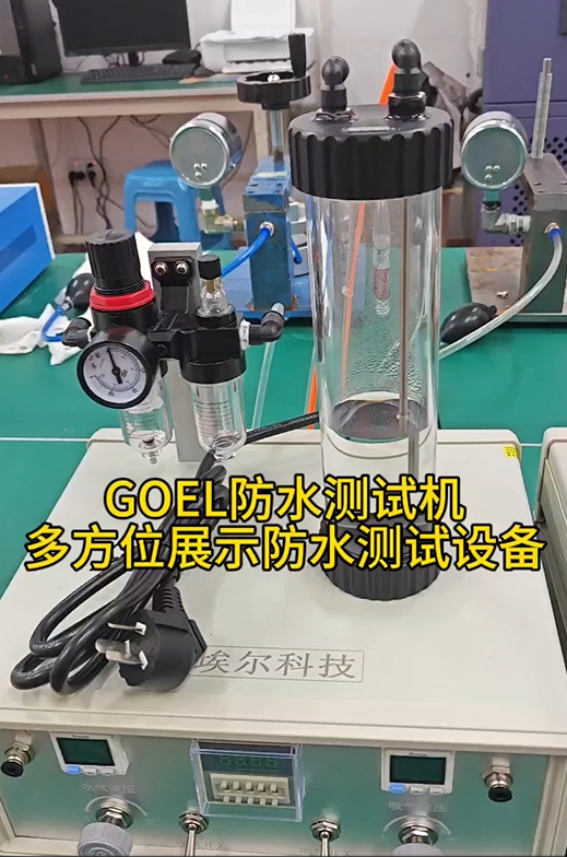 GOEL防水测试机 多方位展示防水测试设备