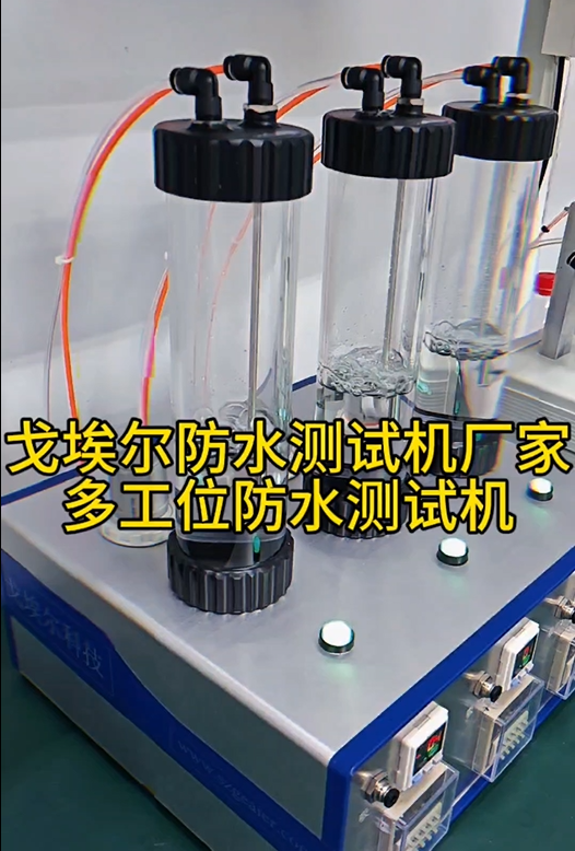 戈埃尔防水测试机厂家 多工位防水测试机