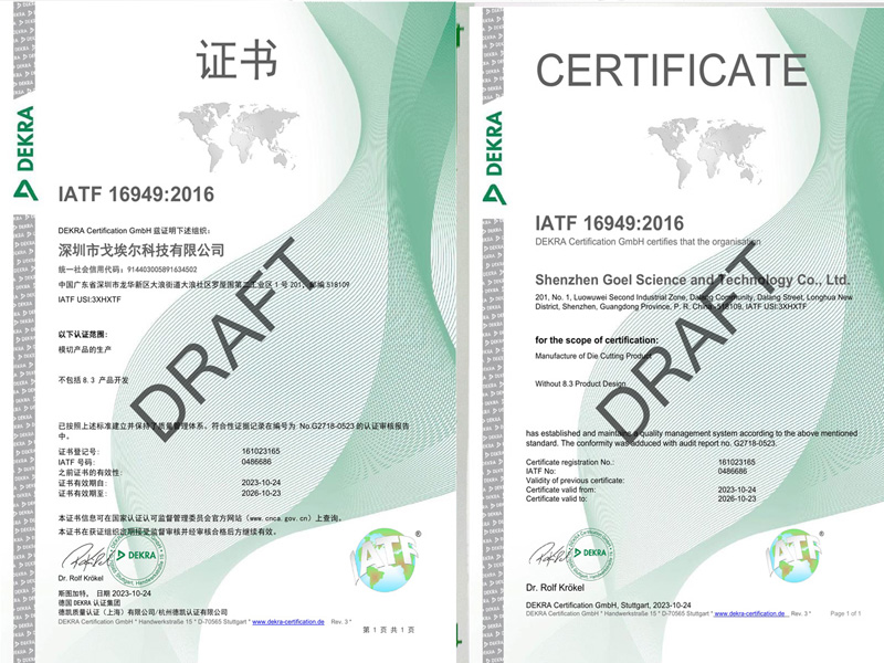 戈埃尔科技荣获IATF16949汽车行业质量体系认证证书