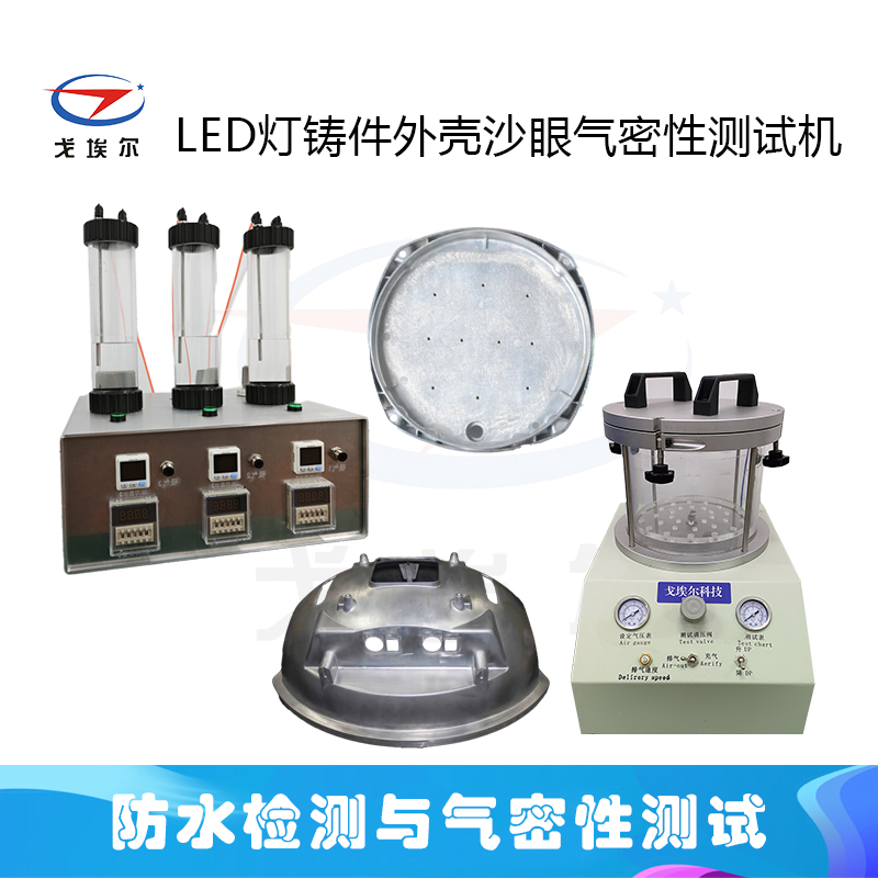 LED灯铸件外壳沙眼气密性测试机