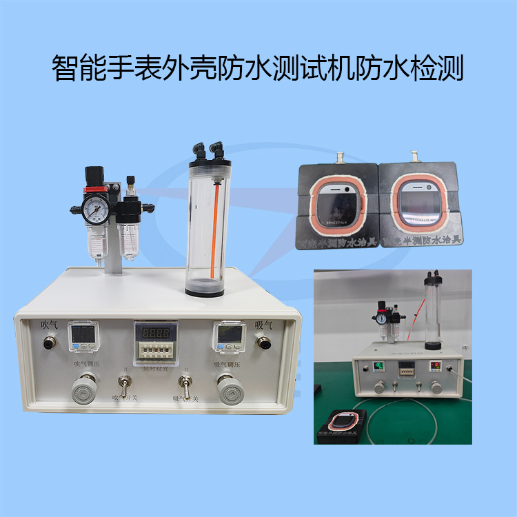 20231028智能手表外壳防水测试机防水检测-zm.jpg