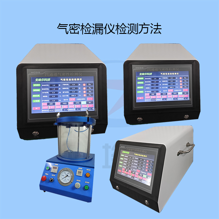 20231106气密检漏仪检测方法-zm.jpg
