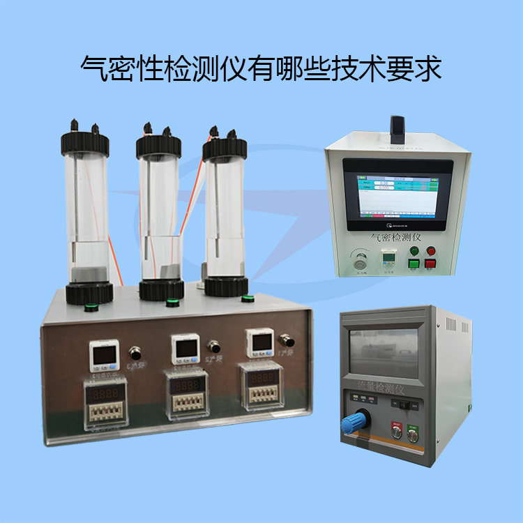20231106气密性检测仪技术要求-zm.jpg