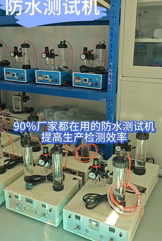 90％厂家都在用的防水测试机 提高生产检测效率