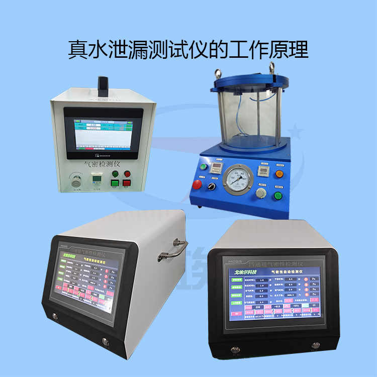 20231118真水泄漏测试仪的工作原理-zm.jpg