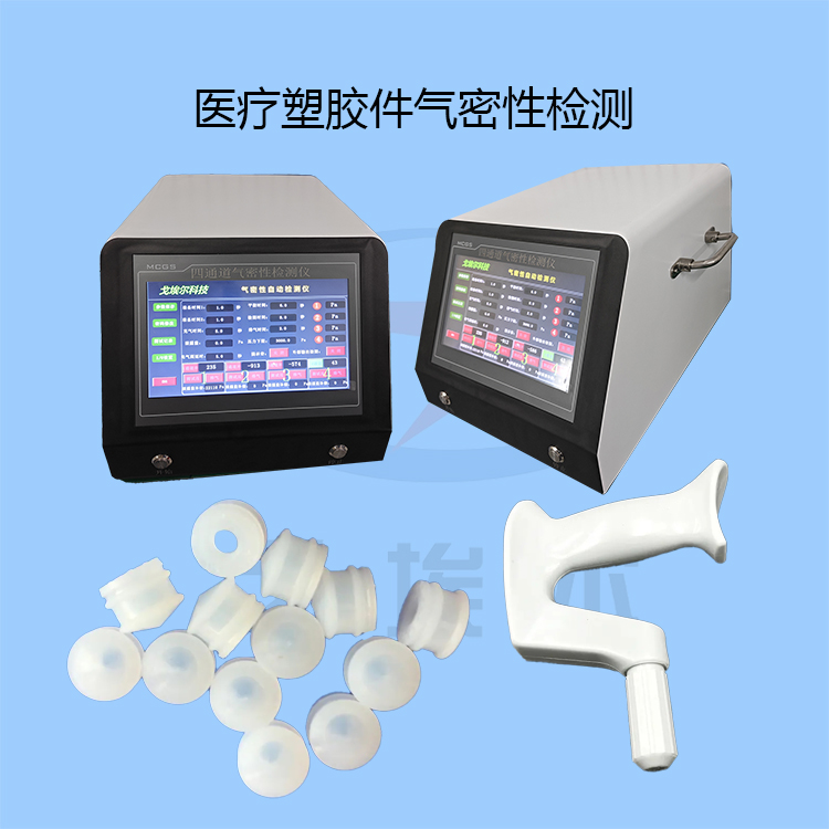 20231125医疗塑胶件气密性检测-zm.jpg