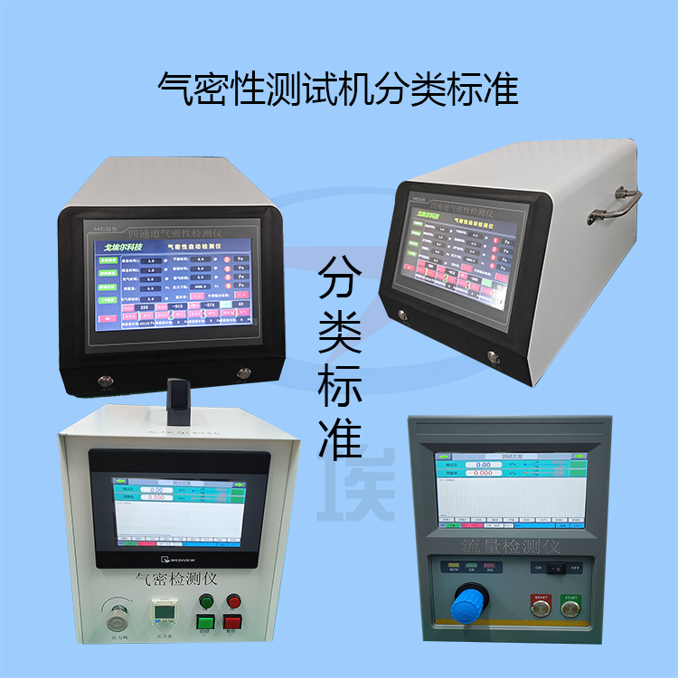 20231209气密性测试机分类标准-zm.jpg