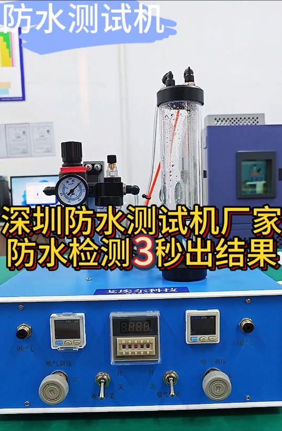 深圳防水测试机厂家 防水检测3秒出结果