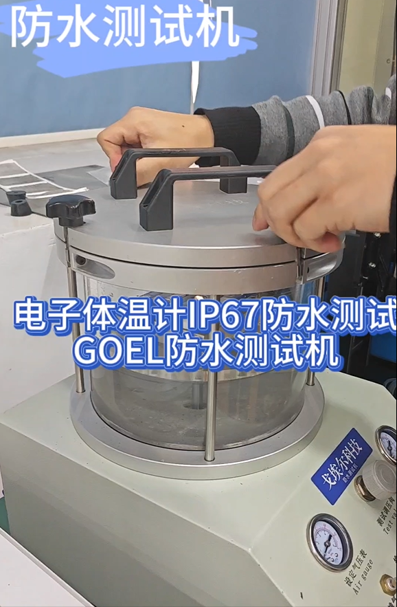 电子体温计IP67防水测试 GOEL防水测试机