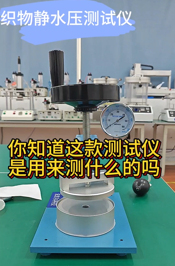织物静水压检测仪实拍